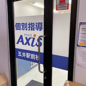 個別指導Axis五井駅前校 様