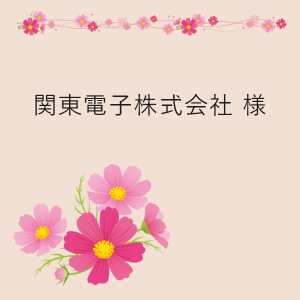 関東電子株式会社 様