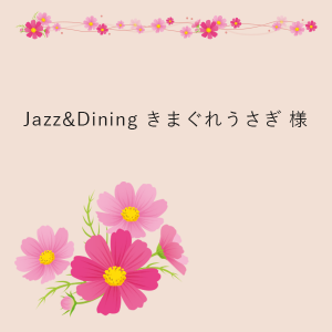 Jazz&Dining きまぐれうさぎ様
